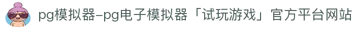 pg模拟器-pg电子模拟器「试玩游戏」官方平台网站
